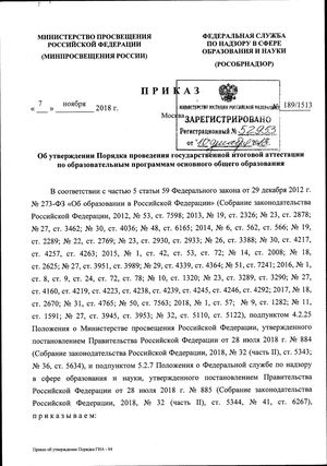 ПОРЯДОК ГИА 9 07 11 2018 тДЦ 189 1513