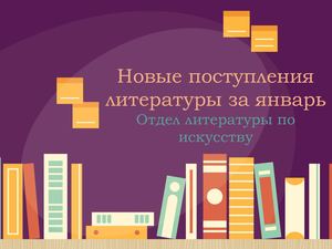 Новые поступления литературы за январь. Отдел литературы по искусству.