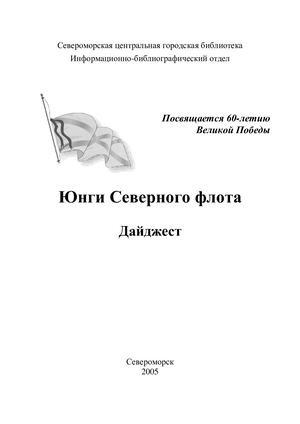 Юнги Северного флота