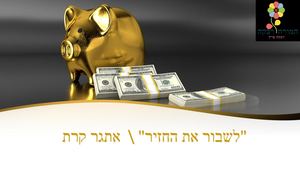 לשבור את החזיר מצגת