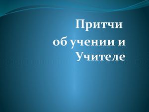 притчи об учении