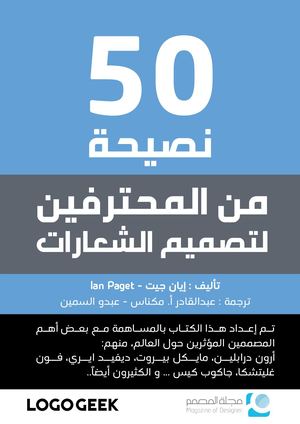 50 نصيحة من المحترفين لتصميم الشعارات.