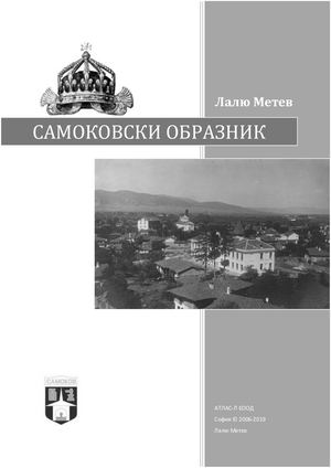 Самоковски образник