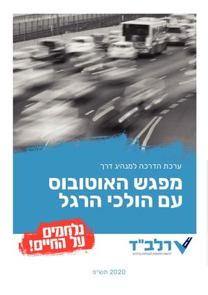 רלבד ערכת הנהגה למורה דרך