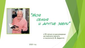 Даррелл, Джеральд