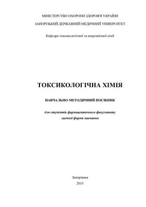 Посібник Токс хімія Запоріж