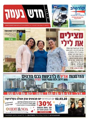 חדש בעמק 21.2.20