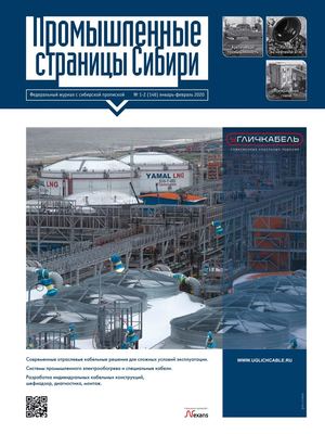 Промышленные страницы Сибири 1-2 (146) 2020