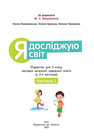 3кл Я_досл_СвІт_Частина-1