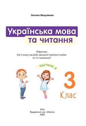 Українська мова та читання 3 клас Частина 2
