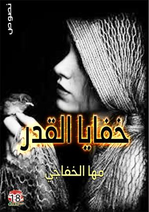 كتاب خفايا القدر