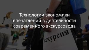 Афанасьев О.Е. ТЕХНОЛОГИИ ЭКОНОМИКИ ВПЕЧАТЛЕНИЙ В ДЕЯТЕЛЬНОСТИ СОВРЕМЕННОГО ЭКСКУРСОВОДА