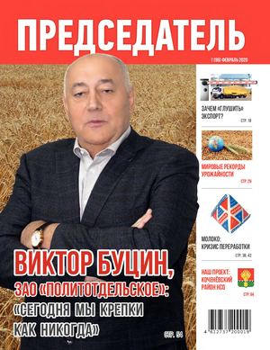 Журнал ПРЕДСЕДАТЕЛЬ №1 (95) февраль 2020