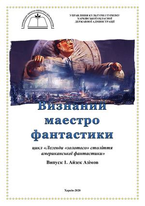 Визнаний маестро фантастики Цикл Легенди золотого століття американського фантастики Вип 1 Айзек Азімов