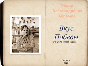Книга "Вкус победы" Ф. Абрамов