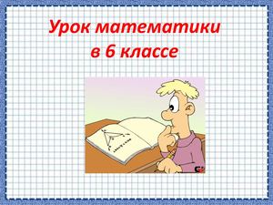 Презентация к уроку математики в 6 классе Положительные и отрицательные числа