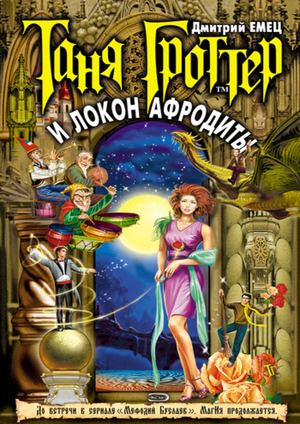 Таня Гроттер и Локон Афродиты