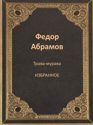 Трава-мурава