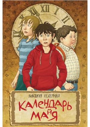 Ледерман В Календарь ма(й)я