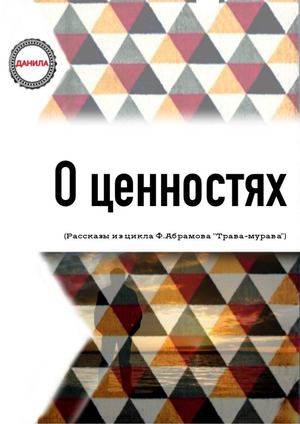 О ЦЕННОСТЯХ