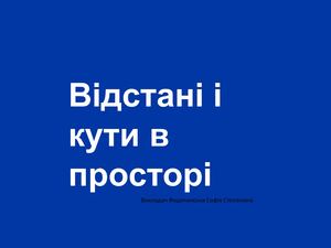 Відстані і кути у просторі