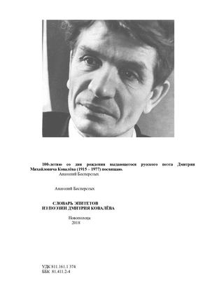 Словарь эпитетов Дмитрия Ковалёва