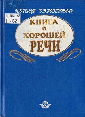 Голуб, Розенталь, Книга о хорошей речи