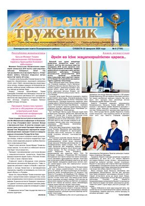 Сельский труженик № 8 от 22 февраля 2020 г