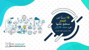 18  درساً عن النجاح تستطيع تعلّمها من ستيف هارفي - إعداد وتصميم هيثم الشريف