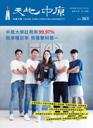 中原大學【天地中原】校刊VOL363電子書