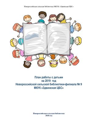 План работы с детьми 2019 Новороссийская сельская библиотека