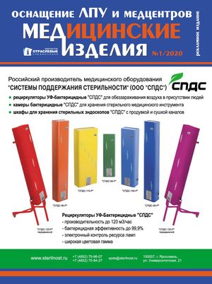 "МЕДИЦИНСКИЕ ИЗДЕЛИЯ" №1(50) 2020 г.