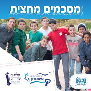 מסכמים מחצית - יבע השומרון והליכות עולם