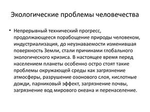 Экологические проблемы человечества
