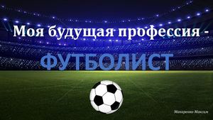 Моя будущая профессия.