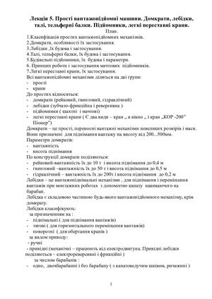 Лекція 5 Прості вантажопідйомні механізми