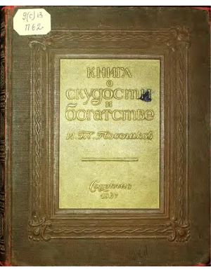 Посошков И.Т. Книга о скудости и богатстве. Редакция, вступительные статьи и примечания Б. Б. Кафенгауза - М. : Государственное социально-экономическое издательство, 1937.- 356 с.