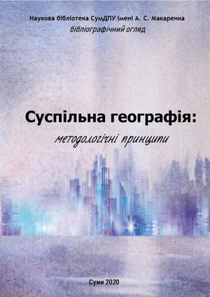 Бібліографічний огляд Суспільна географія