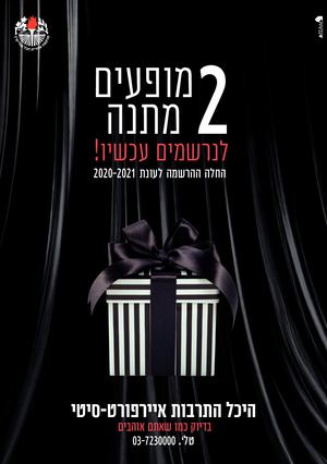 חוברת הרשמה היכל התרבות איירפורט-סיטי 2020 2021
