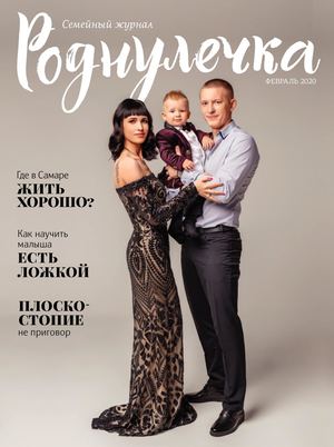 "РОДНУЛЕЧКА" -  ФЕВРАЛЬ 2020