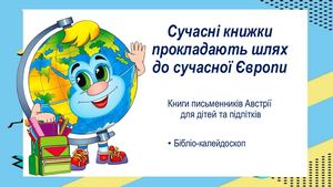 Книги письменників Австрії для дітей та підлітків