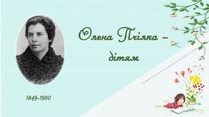 Олена Пчілка - дітям