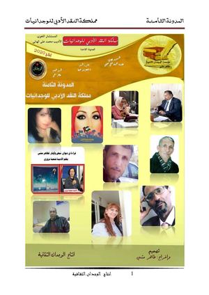 المدونة الثامنة مملكة النقد الأدبي للوجدانيات