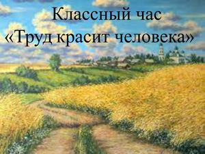 Презентация "Труд красит человека"