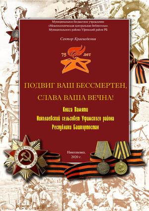 Книга памяти Николаевского сельсовета