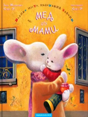 Велике місто, маленький зайчик, або Мед для мами