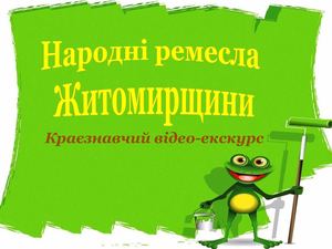 Народні ремесла Житомирщини