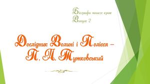Дослідник Волині і Полісся - Павло Аполлонович Тутковский