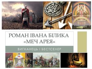 Роман Івана Білика "Меч Арея": вигнанець і бестселер