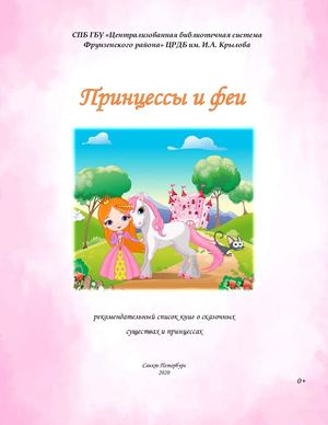 Принцессы и феи